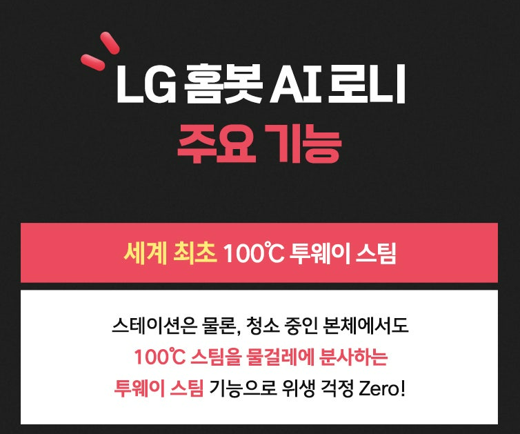 [세계 최초 100℃ 투웨이 스팀 청소로봇-"LG 홈봇 AI 로니"/엘지로봇청소기신제품/엘지신제품/....