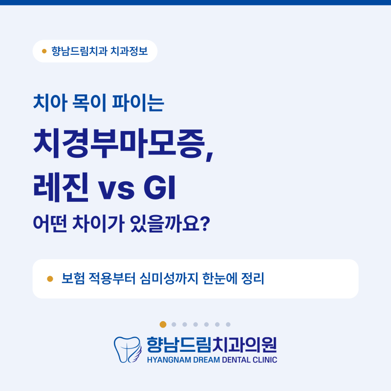 [향남1지구치과] 치경부마모증 레진과 보험재료 GI, 어떤 차이가 있을까요?
