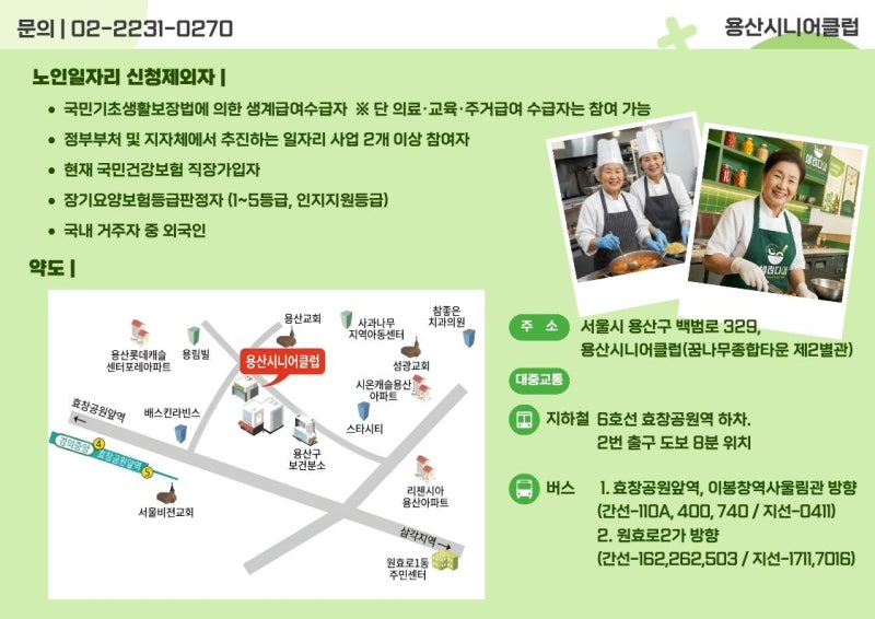 [용산시니어클럽] 노인일자리 '공동체사업단' 참여자 모집 안내