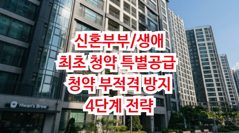 신혼부부 생애최초 특별공급 청약 부적격 방지 4단계 전략