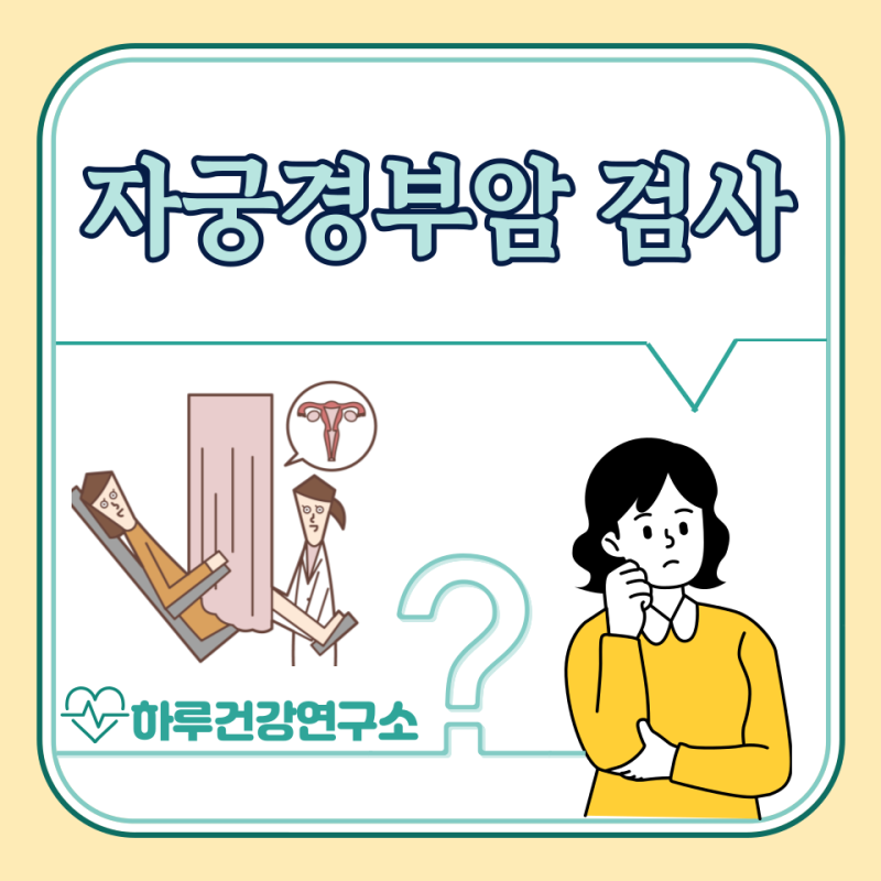 자궁경부암 검사 방법, 비용, 결과 기간 : 무료대상