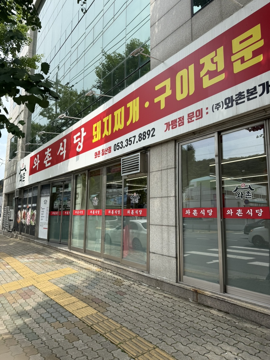 와촌식육식당 침산점 사진 1