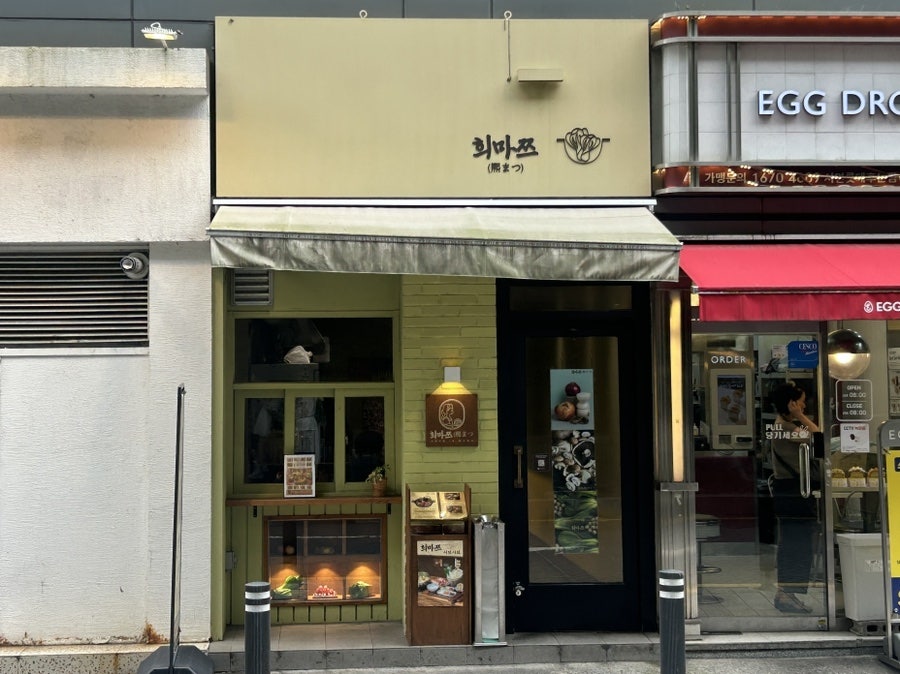 희마쯔 서면롯백후문점 사진 4