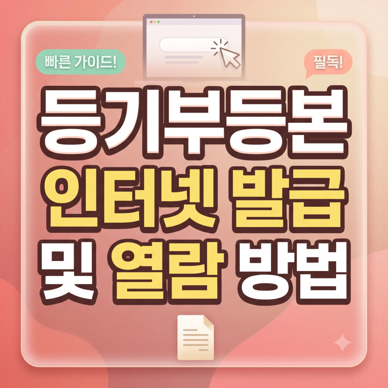 부동산 등기부등본 인터넷 발급 및 열람 방법 (Tip)