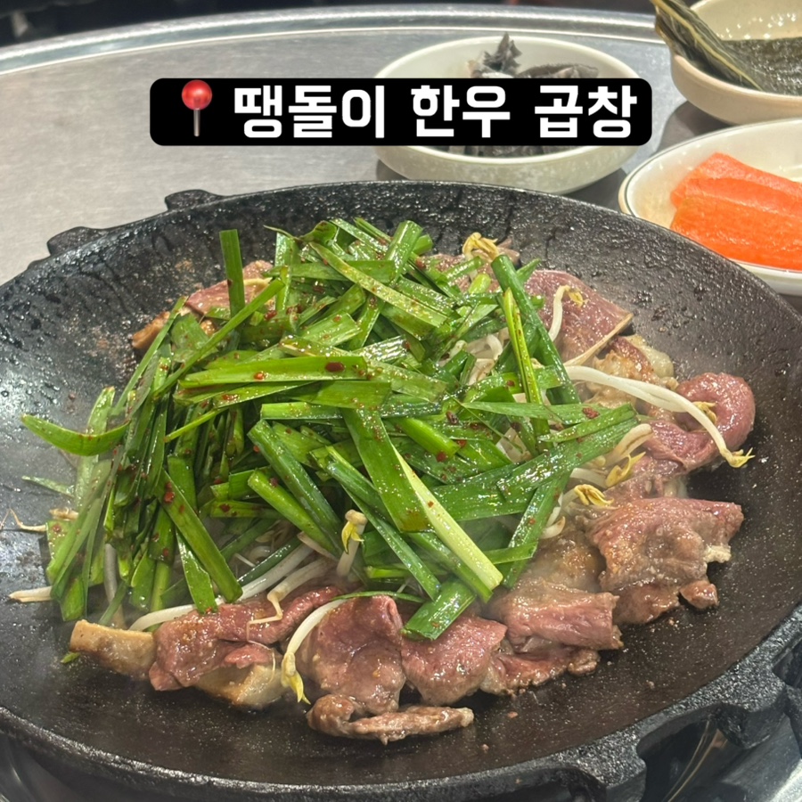 땡돌이한우곱창 사진 1