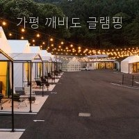 가평 깨비도 글램핑 사진 2