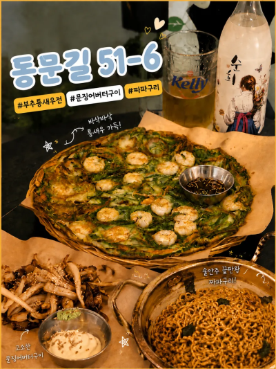 전주 한옥마을 술집 추천 BEST! 동문길51-6 부추통새우전&middot;문징어 버터구이 맛집