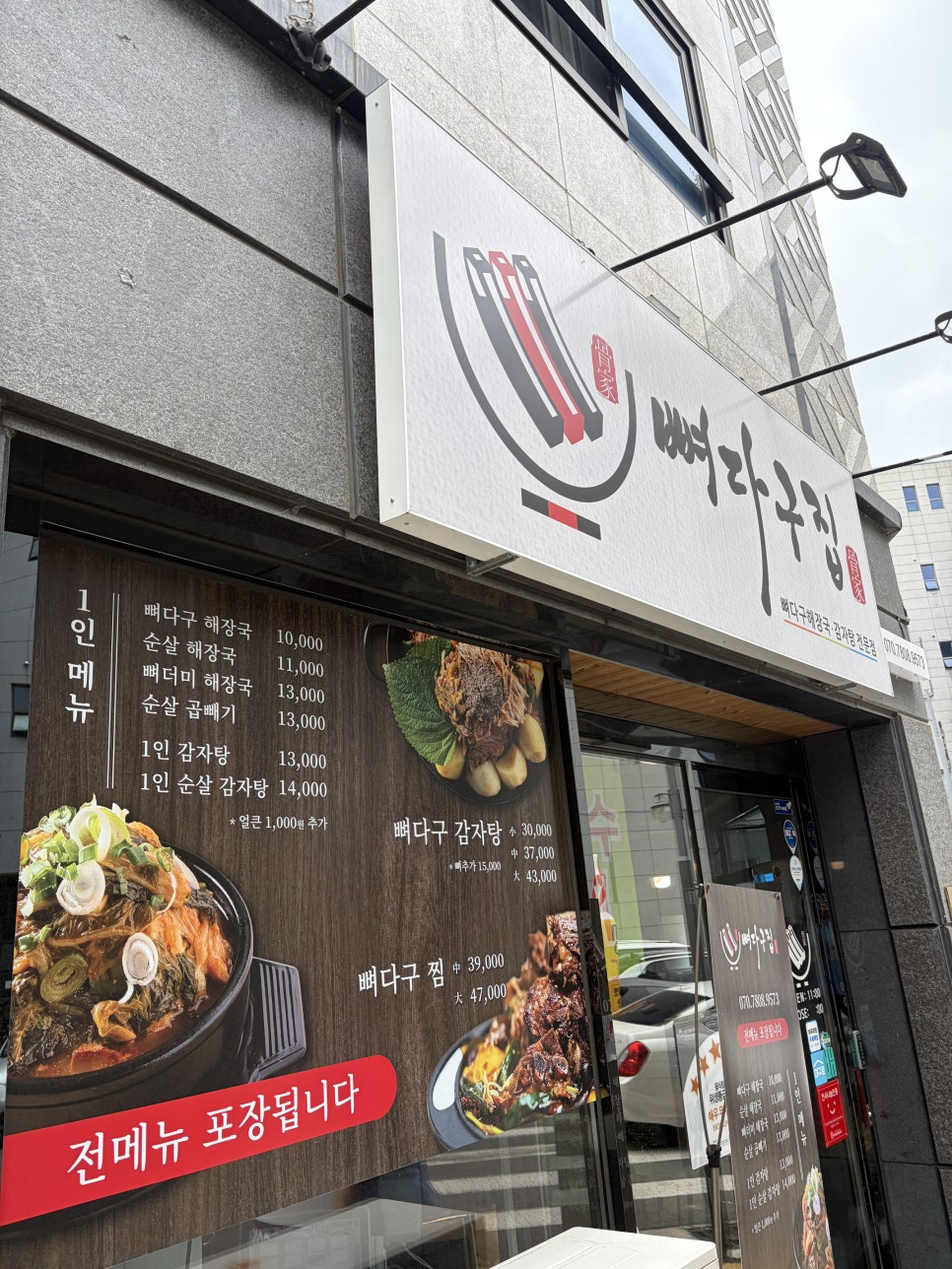 뼈다구집 사진 1