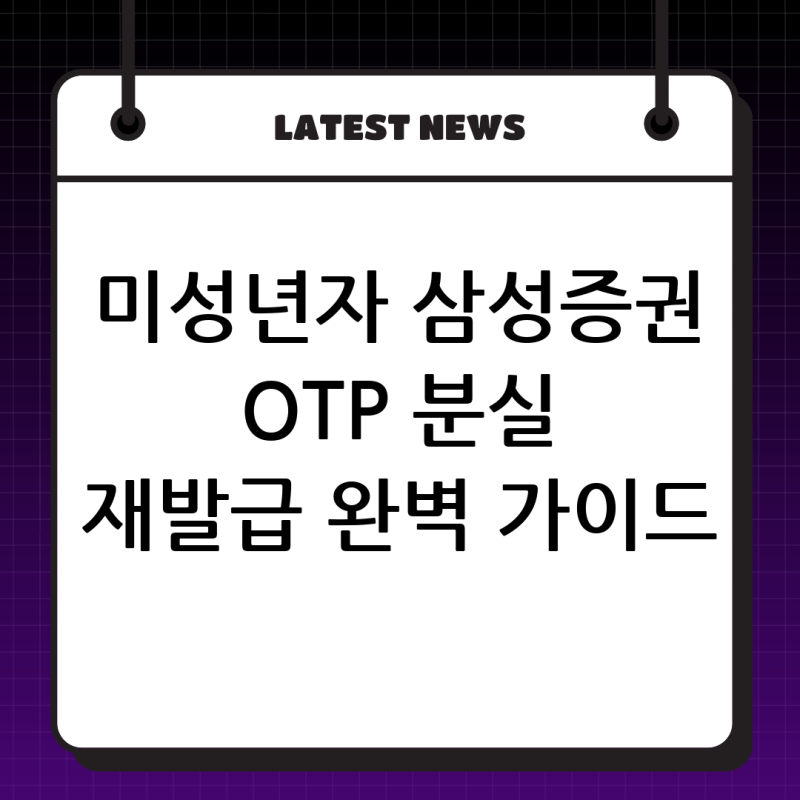 미성년자 삼성증권 OTP카드 분실 시 재발급 방법 완벽 가이드!