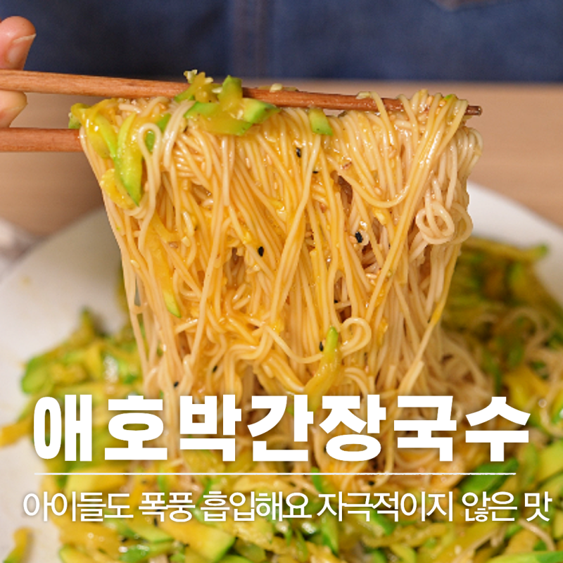 레시피 60 | 애호박간장국수 만들기 : 애호박으로 만드는 초간단 간장국수 레시피