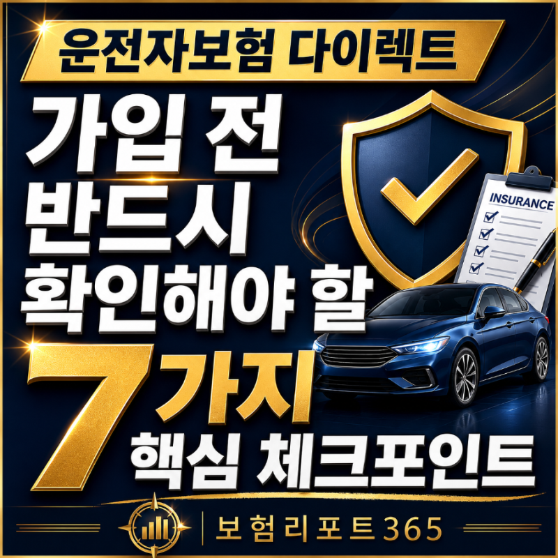 운전자보험 다이렉트 가입 전 반드시 확인해야 할 7가지