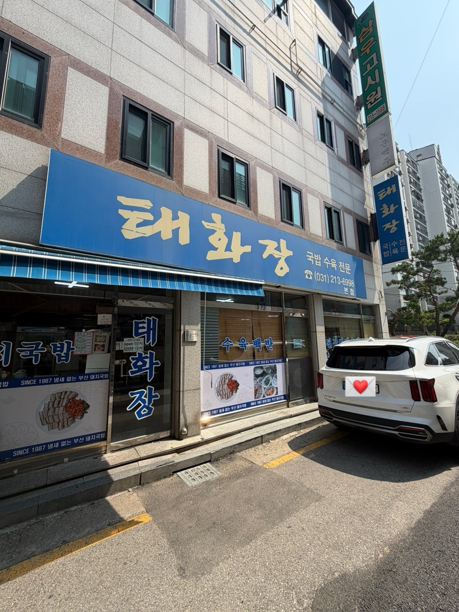 태화장 본점 사진 3