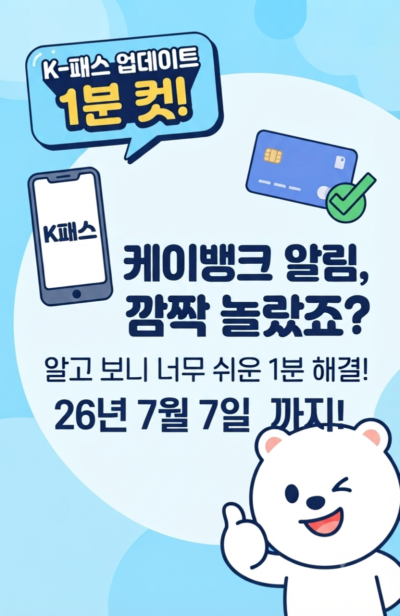 [꿀팁] 아직도 안 하셨나요? 7/7까지 꼭 해야 하는 K-패스 업데이트