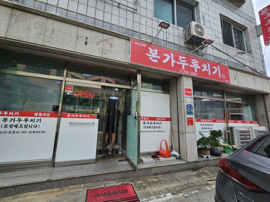 본가두루치기 사진 1