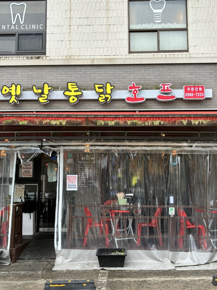 옛날통닭호프 잠실동점 사진 1
