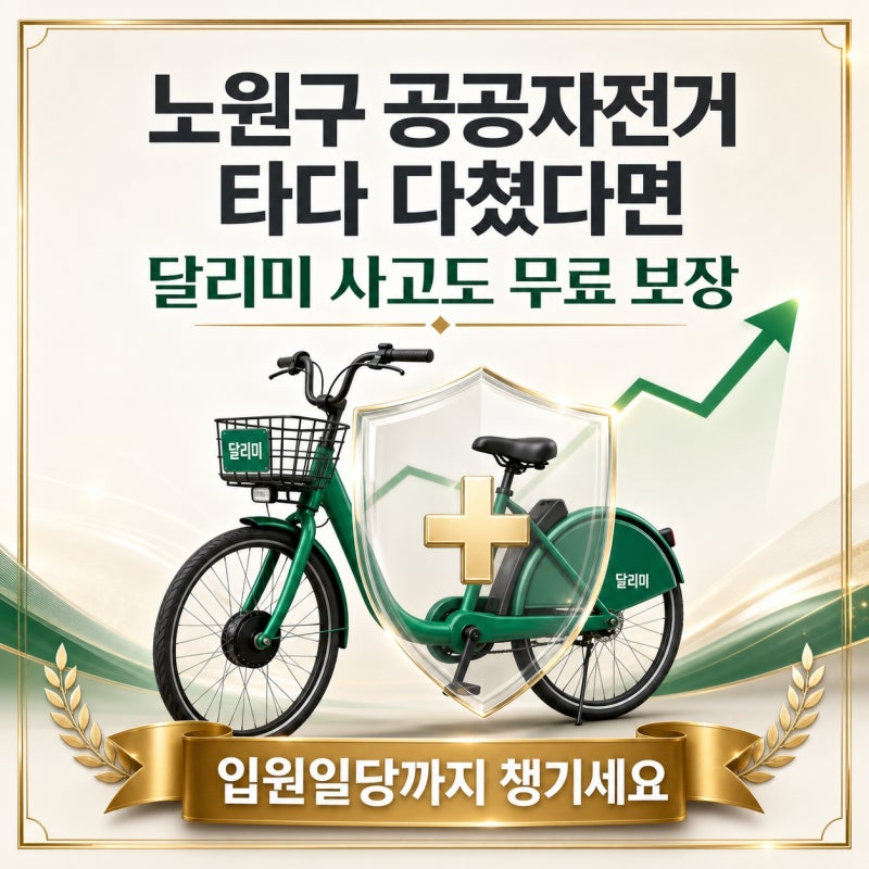 2026 서울 노원구 공공자전거(달리미)보험 총정리 (보장, 청구)