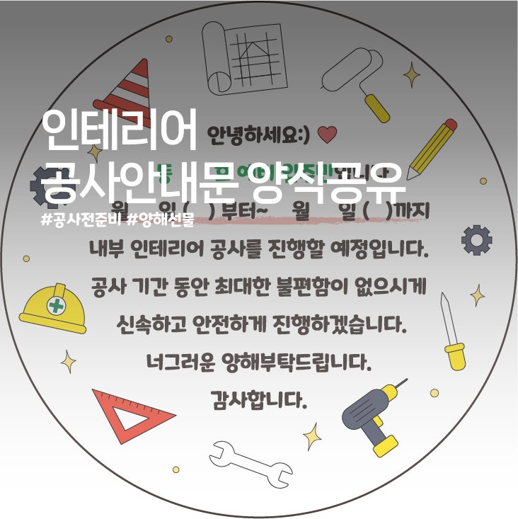 [인테리어] 아파트 인테리어 공사 전 준비 공사안내문 양식공유 & 양해 선물 추천