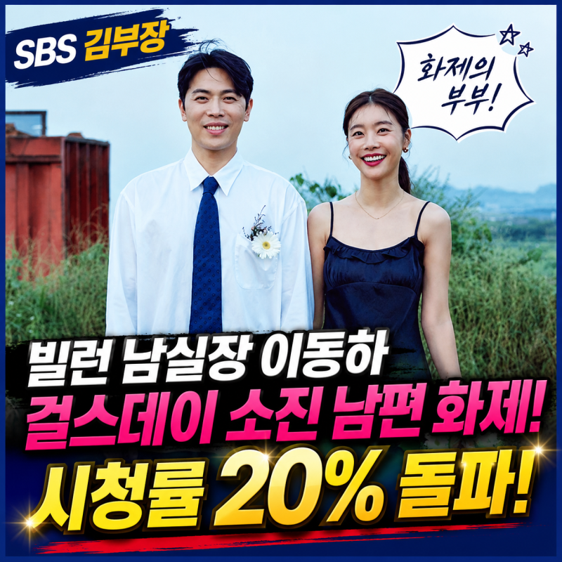 SBS 김부장 빌런 남실장 이동하 걸스데이 소진 남편 화제, 시청률 20% 돌파까지