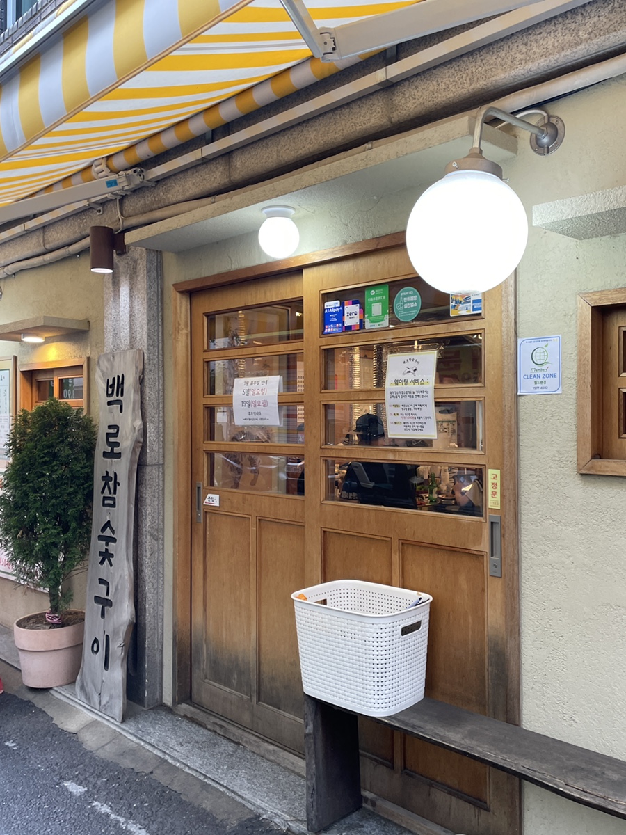 Baekrochamsutgui photo 3