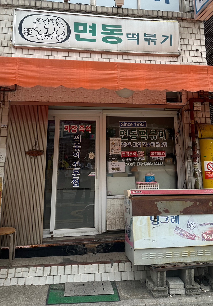 면동떡볶이 사진 2