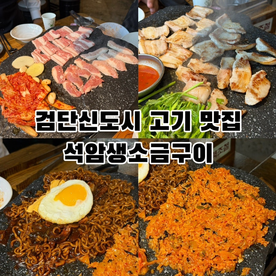석암생소금구이 검단신도시점 사진
