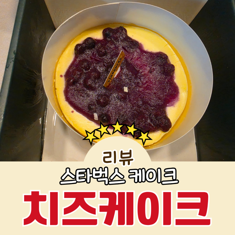 스타벅스 더블 블루베리 쿠키 치즈 케이크 맛있기는 하지만 굳이 내돈주고 사먹을 것 같지는....