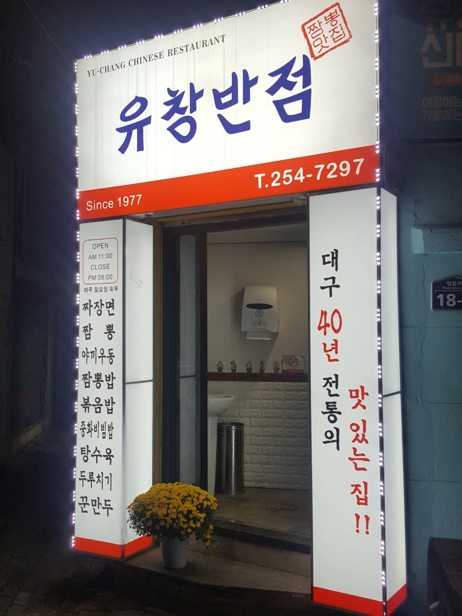 유창반점 사진 3