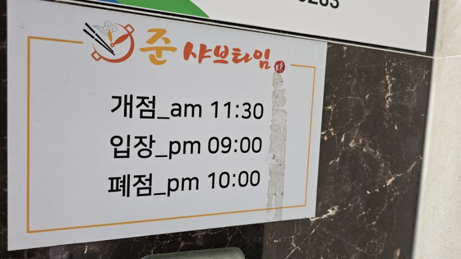 준샤브타임 사진 2