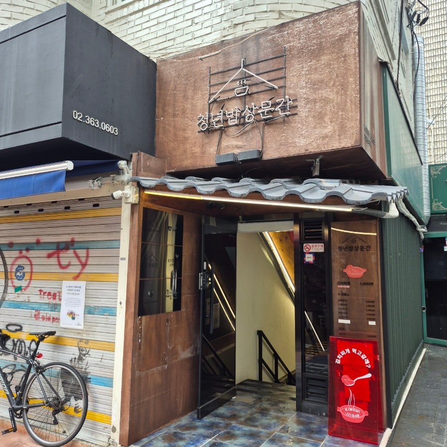 청년밥상문간 이화여자대학교점 사진 1