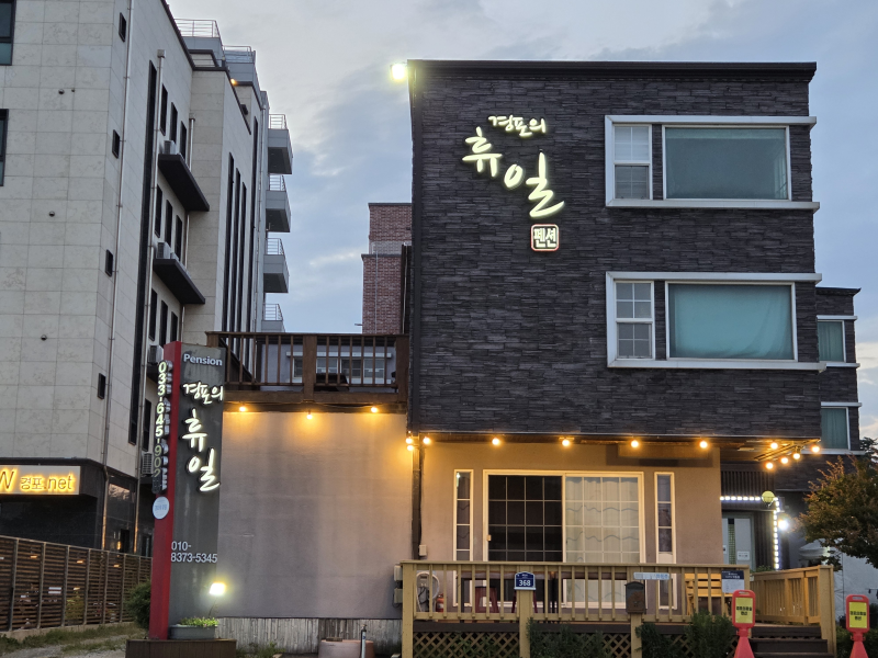 강릉 경포의 휴일 펜션 | 경포해변, 강문해변, 경포호, 개별 바베큐