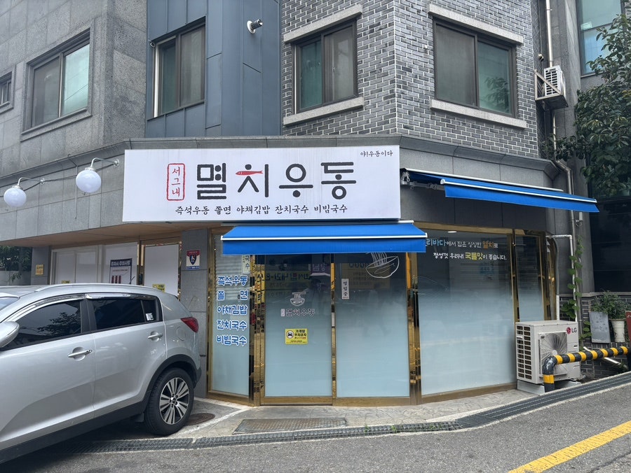 서그내멸치우동 사진 1