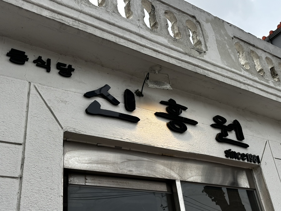 신흥원 사진 2
