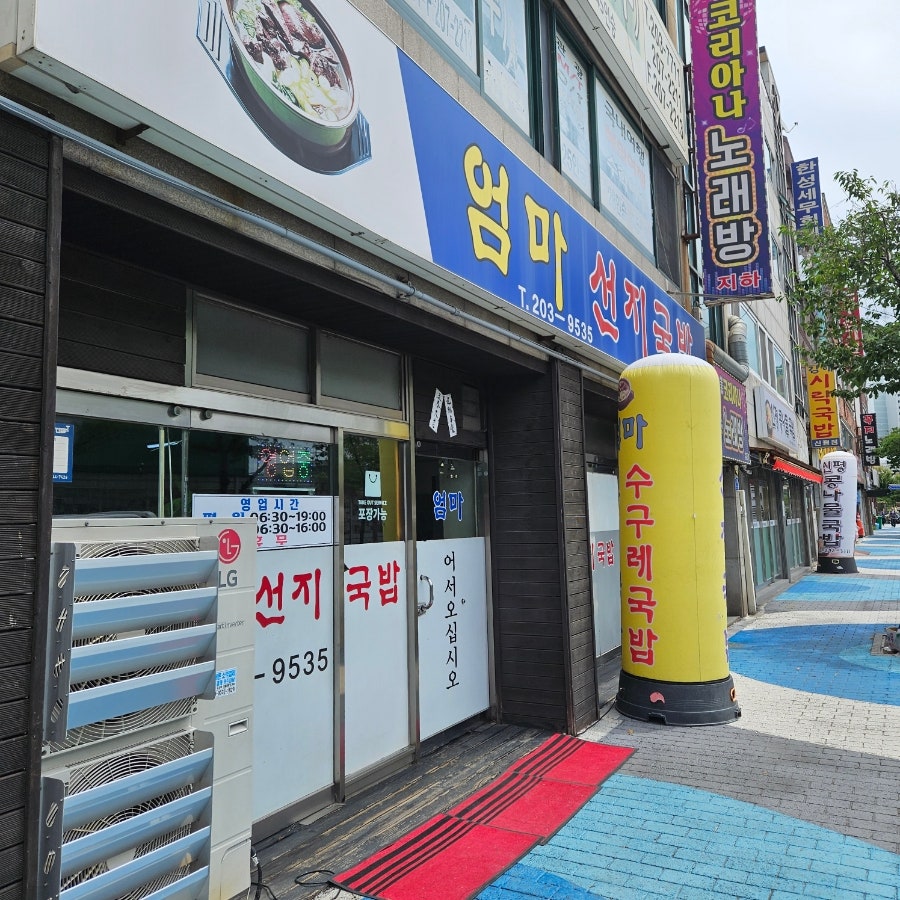 엄마선지국밥 사진 1