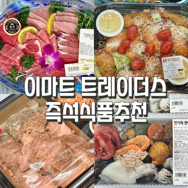 이마트 트레이더스 즉석식품 추천 | 초밥 사시미 편육 삼계탕 등 가성비 좋은 상품들