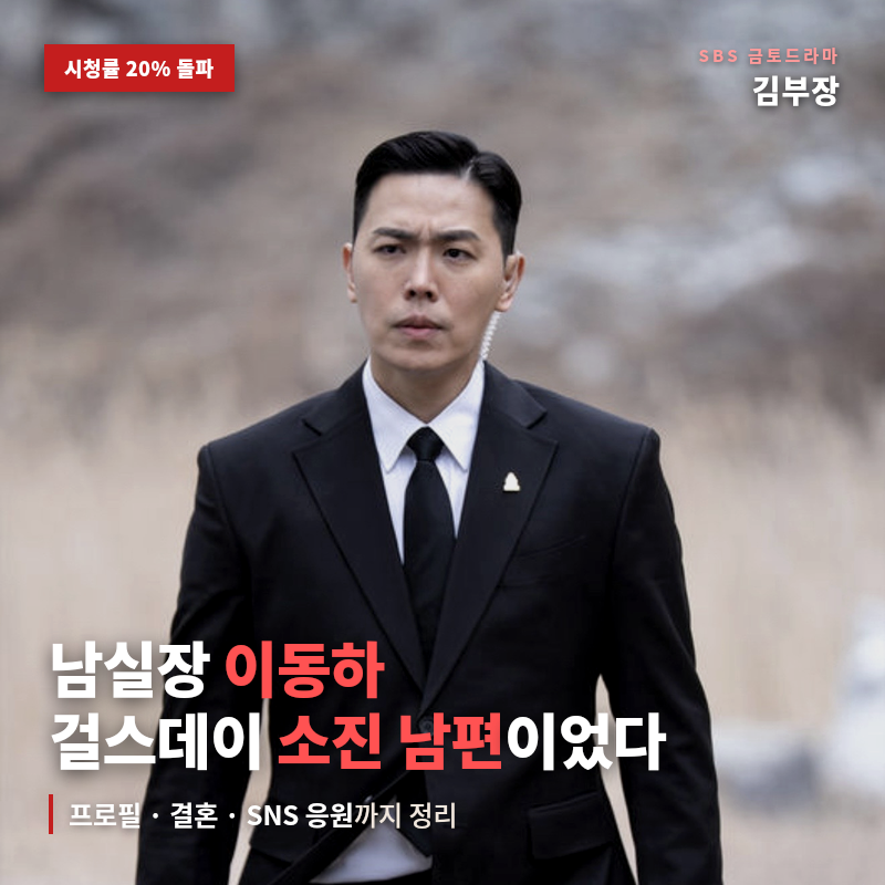 김부장 남실장 이동하, 걸스데이 소진 남편이었다 (프로필/결혼/SNS 응원)