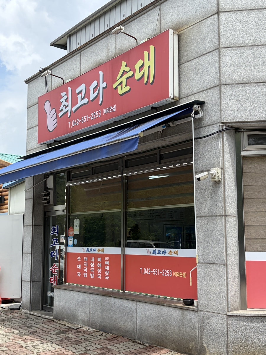 최고다 순대 사진 1