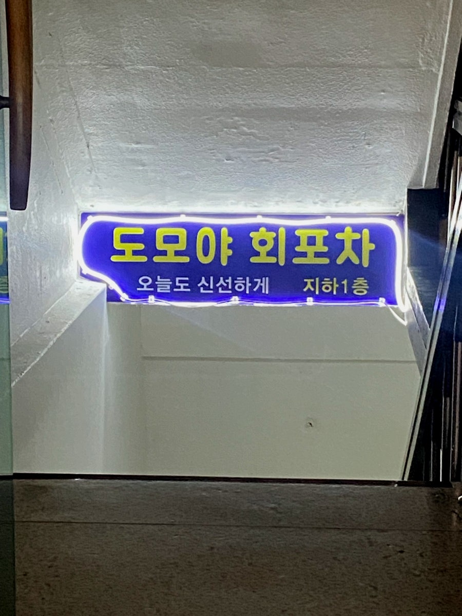 도모야회포차 사진 2
