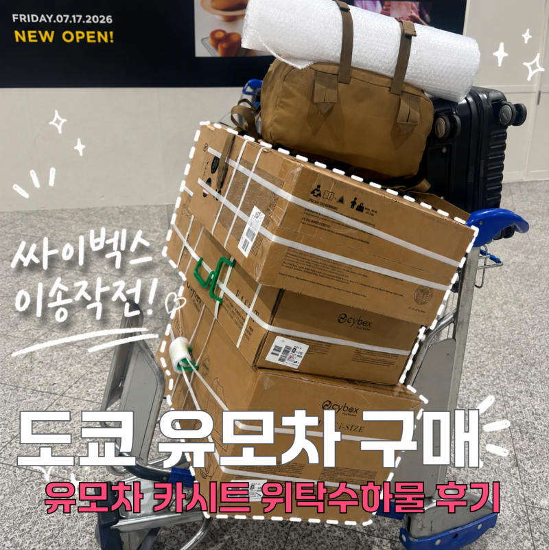 일본 도쿄 유모차 구매 아카짱혼포 싸이벡스 코야 카시트 가격 위탁 수하물 후기