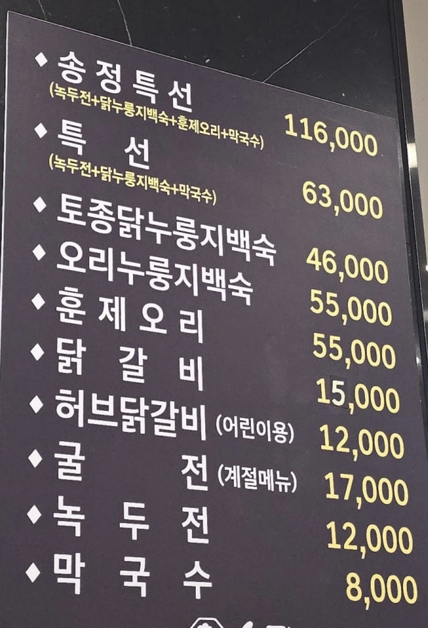 송정누룽지백숙닭갈비 사진 2