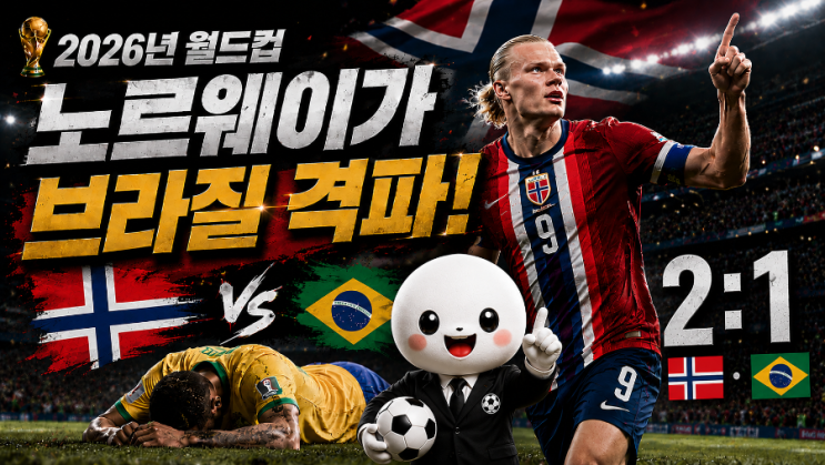 월드컵 <b>노르웨이</b> 엘링 홀란드의 멀티골로 <b>브라질 격파</b>