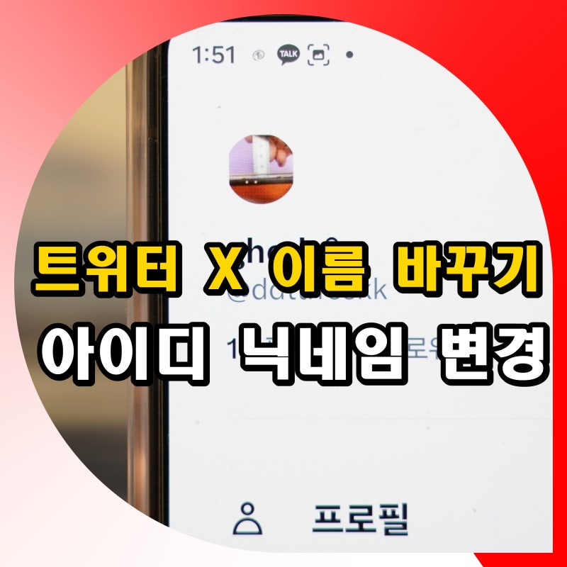 트위터 X 이름 바꾸기 방법 아이디 닉네임 변경 차이