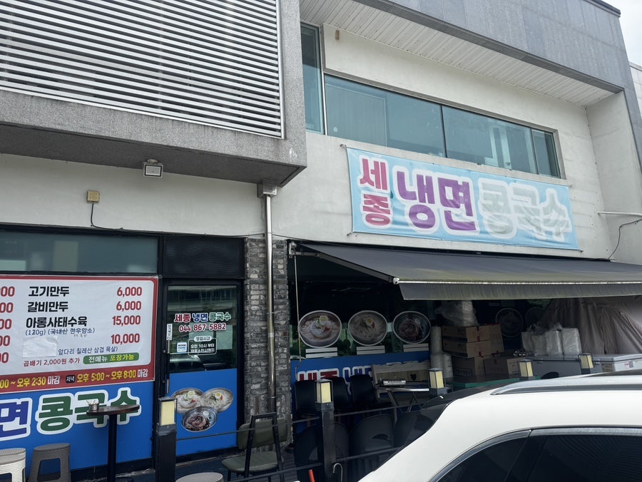 세종냉면콩국수 사진 2