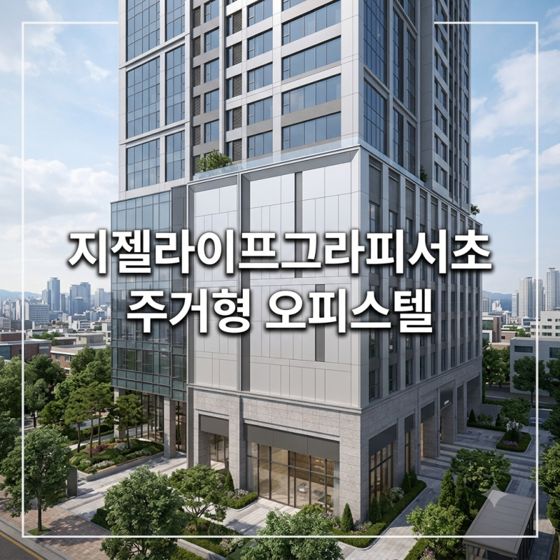 요즘 많이 찾는 지젤라이프그라피서초, 주거형 오피스텔 고를 때 확인할 점