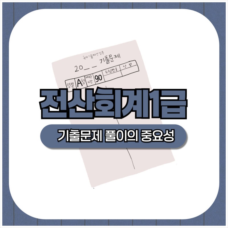 전산회계1급 기출문제 풀이의 중요성, 책 고르는 기준