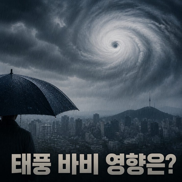 <b>태풍</b> 바비 예상<b>경로</b> 한반도 영향은 언제부터