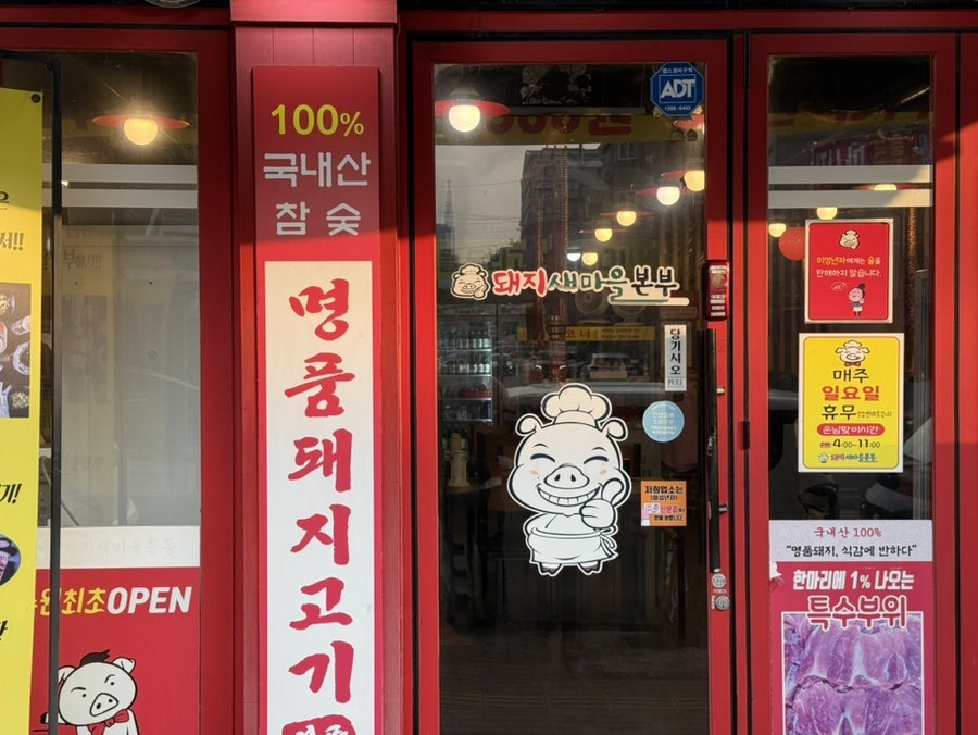 돼지새마을본부 본점 사진 6