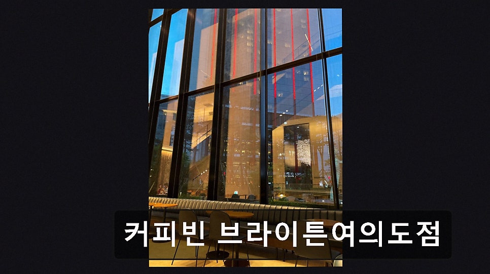 커피빈 브라이튼여의도점 사진 4