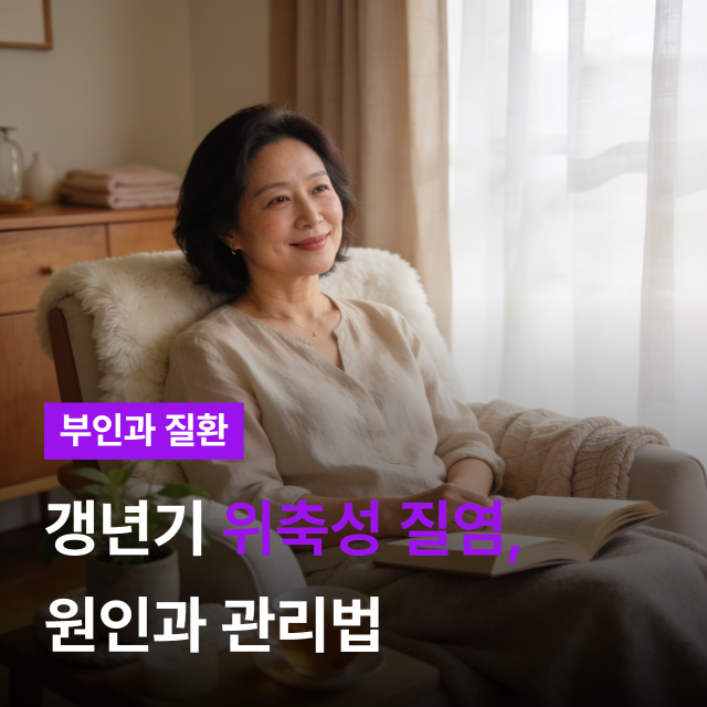 갱년기 위축성 질염의 원인과 치료법[모란여성병원]
