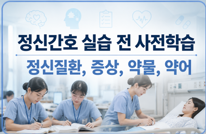 정신간호학 실습 전 사전학습: 정신질환·정신증상·MSE·약어·약물 정리