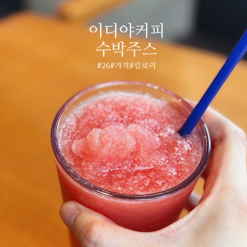 2026년 이디야 수박주스 가격 칼로리 총정리!